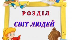 Назви навчальних тем з предмету "Я досліджую світ" 3 клас І семестр