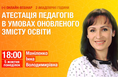 Атестація педагогів в умовах оновленого змісту освіти