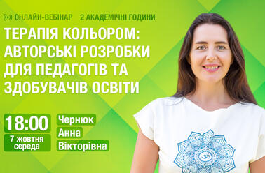 Терапія кольором: авторські розробки для педагогів та здобувачів освіти