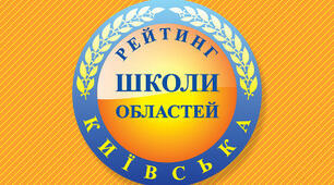 КЗ КОР “Фастівський ліцей-інтернат” другий у рейтингу шкіл Київської області 2020 року