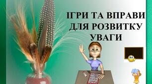 Калейдоскоп ігор та вправ на розвиток і концентрацію уваги, пам’яті та мислення.