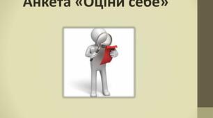 АНКЕТА "ОЦІНИ СЕБЕ"