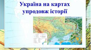 Розробка уроку: "Україна на картах (мапах) упродовж історії" (5 клас)