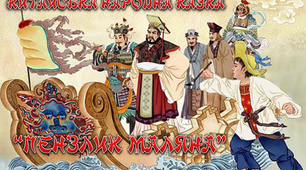 5 клас. Китайська народна казка "Пензлик Маляна"