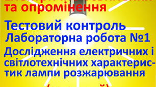 Електричне освітлення та опромінення. ЛР1. (загальний)