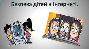 Б Е З П Е К А     В      І Н Т Е Р Н Е Т І.
