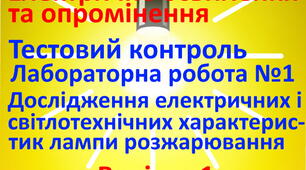 Електричне освітлення та опромінення. ЛР1. Варіант 1