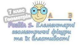 (Копія) 7 клас Геометрія Елементарні геометричні фігури та їх властивості