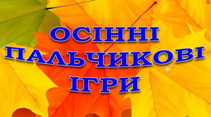 Пальчикові ігри на осінню тематику