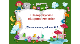 Діагностична робота № 1 до теми «Подорожуємо і відкриваємо світ» (Волощенко)