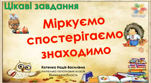 Збірка карток "Цікаві завдання"