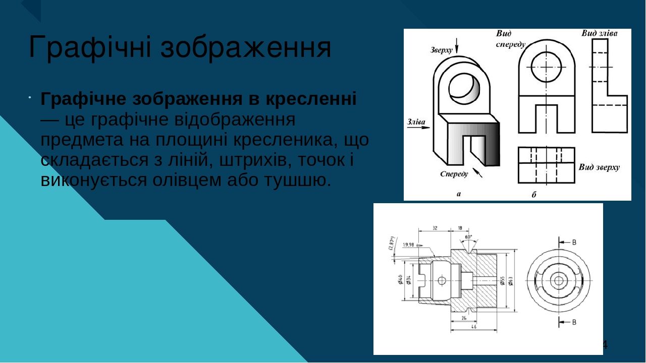 Презентація до уроку з технологій: "Графічні зображення"