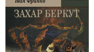 Іван Франко. Короткі життєві відомості. Історична повість "Захар Беркут"