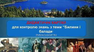 7 клас. Дидактичні картки з теми "Билини та балади".