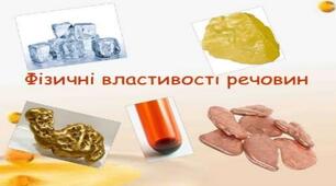 (Копія) Характеристики тіл. Речовини. Фізичні властивості речовин