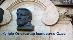 Купрін Олександр Іванович в Одесі.