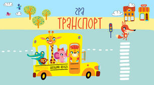 Гра. Який транспорт буває?