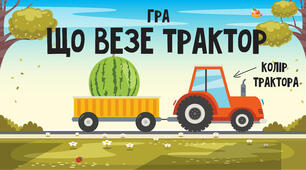 Гра. Що везе трактор?