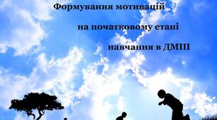 Формування мотивацій   на початковому етапі навчання в ДМШ