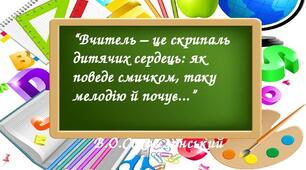 Додатковий матеріал -  Цитати про вчителя