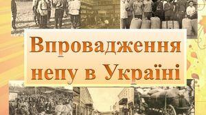 Україна в період НЕПу