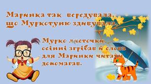 Презентація "Як Маринка вередувала і слова вміло читала".Літературне читання.1 клас