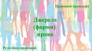 Джерела права. Схема- завдання для заповнення учнями