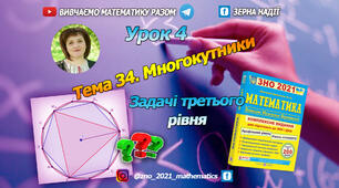 Тема 34. Многокутники. Третій рівень