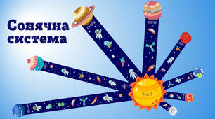 Сонячна система та супутник Землі - місяць.