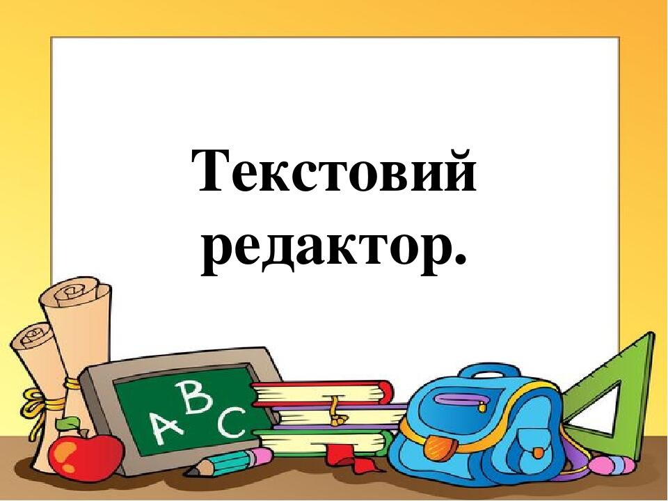 Текстовий редактор.