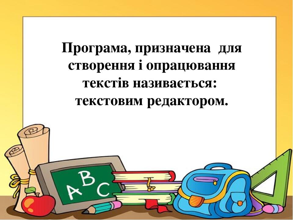 Програма, призначена для створення і опрацювання текстів називається: текстовим редактором.
