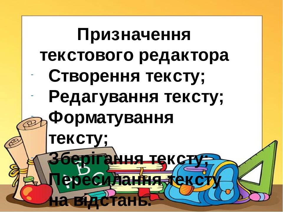 Призначення текстового редактора Створення тексту; Редагування тексту; Форматування тексту; Зберігання тексту; Пересилання тексту на відстань.