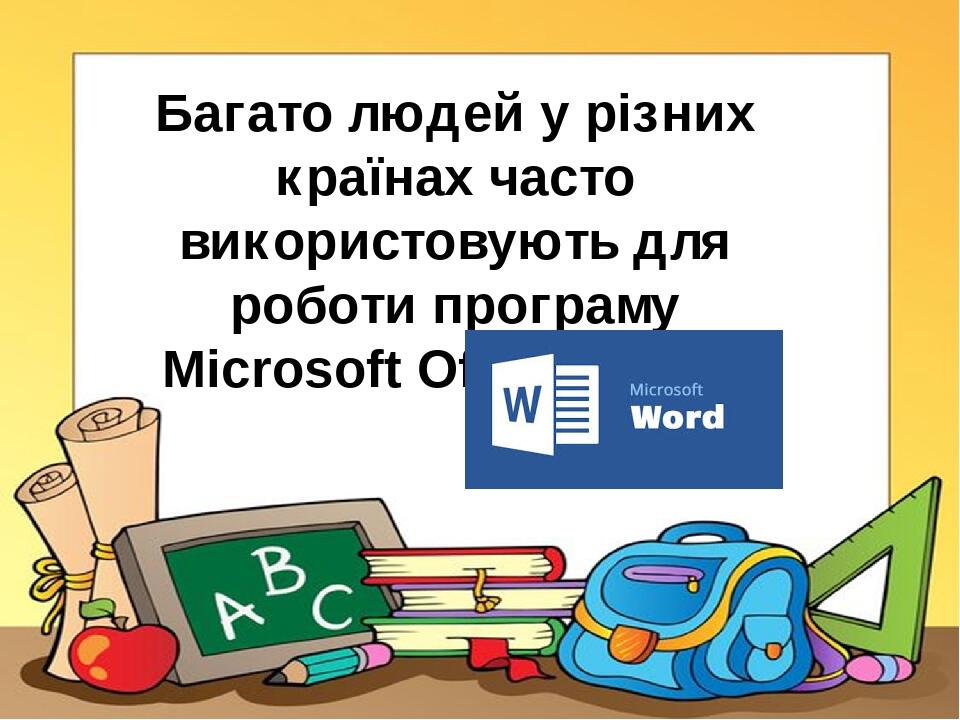 Багато людей у різних країнах часто використовують для роботи програму Microsoft Office Word .