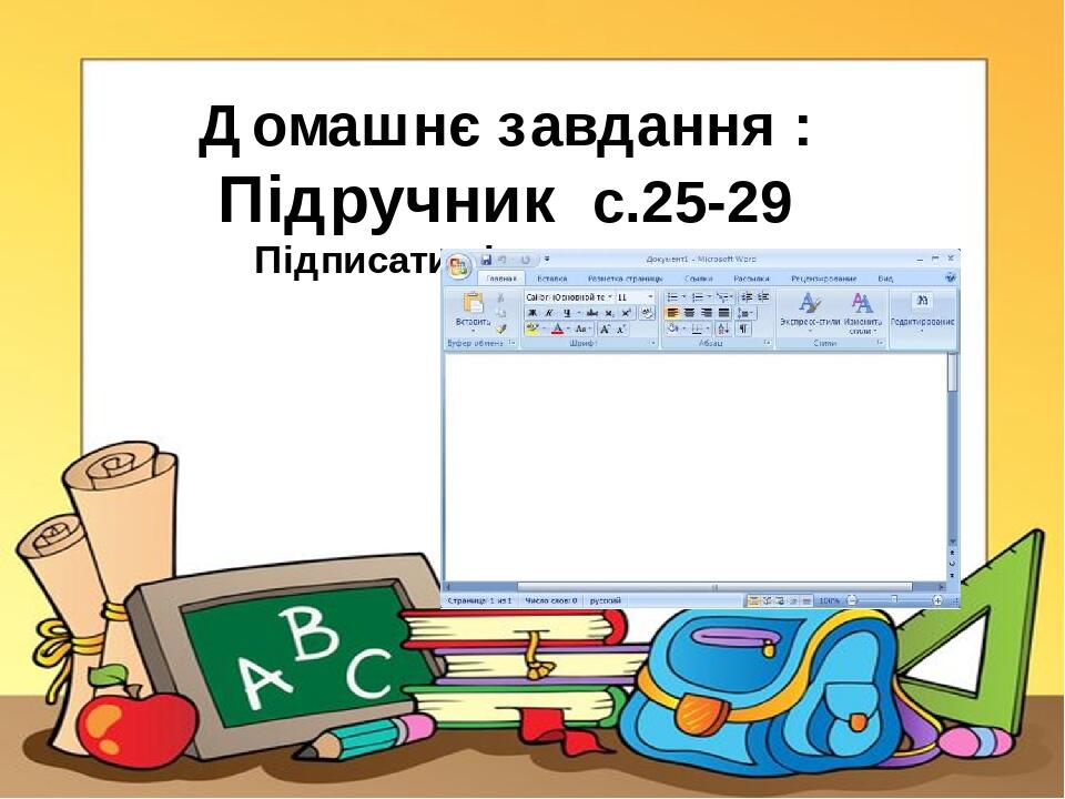 Домашнє завдання : Підручник с.25-29 Підписати вікно програми