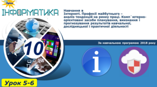 Навчання в Інтернеті. Професії майбутнього – аналіз тенденцій на ринку праці. Комп`ютерно-орієнтовані засоби планування, виконання і прогнозування результатів навчальної, дослідницької і практичної діяльності