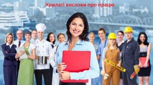 Крилаті вислови про працю