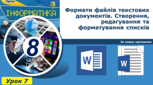 Формати файлів текстових документів. Створення, редагування та форматування списків в текстовому документі