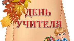 Вчителю НУШ. Розтяжка – напис «ДЕНЬ УЧИТЕЛЯ»