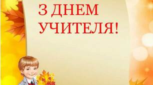 Вчителю НУШ. Розтяжка – напис «З ДНЕМ УЧИТЕЛЯ»