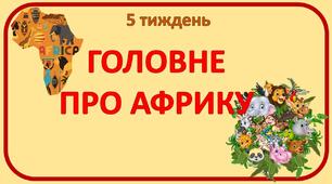 Стіна слів_2 клас_5 тиждень_Головне про Африку (Т.Воронцова)