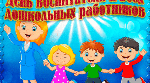 Робота - хобі! Вітання з Днем Дошкілля!