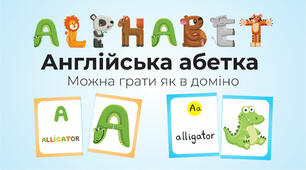 Англійська абетка-гра у вигляді доміно. Alphabetic