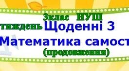 Картки для "Щоденні 3" - Математика самостійно 5 тиждень