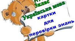 Картки для "Щоденні 5" -  НУШ 3кл