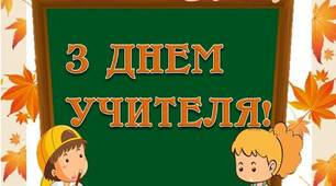 Вчителю НУШ.  Варіант розтяжки – написк «З ДНЕМ УЧИТЕЛЯ»