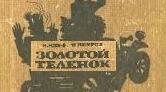 Петров (Катаєв) Евгеній Петрович та Одеса.