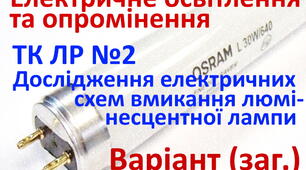Електричне освітлення та опромінення. ЛР2. Варіант (загальний)