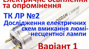 Електричне освітлення та опромінення. ЛР2. Варіант 1