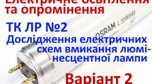 Електричне освітлення та опромінення. ЛР2. Варіант 2