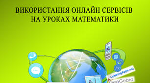 ВИКОРИСТАННЯ ОНЛАЙН-СЕРВІСІВ НА УРОКАХ МАТЕМАТИКИ